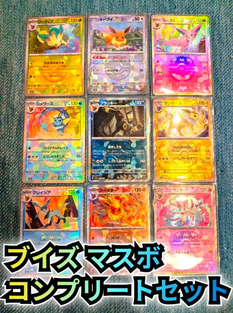 ブイズ　マスターボールミラー　コンプリートセット　テラスタルフェスex