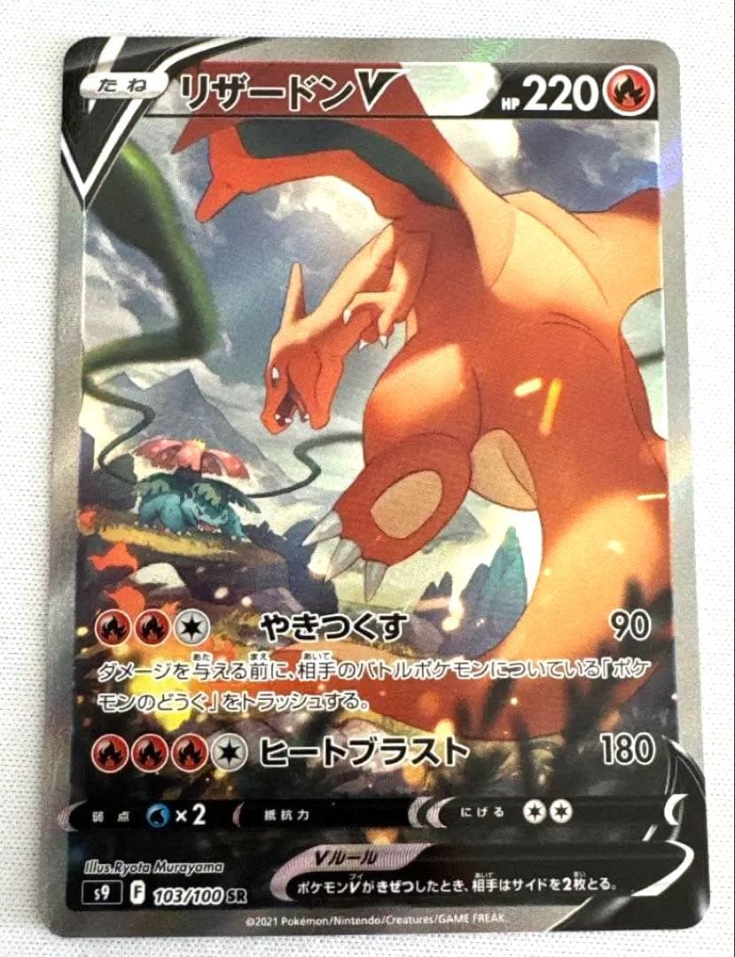 リザードンV SA 103/100 スターバース