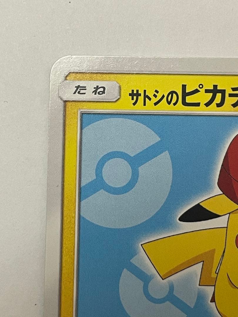 サトシのピカチュウ PROMO SM-Pプロモカード 075/SM-P