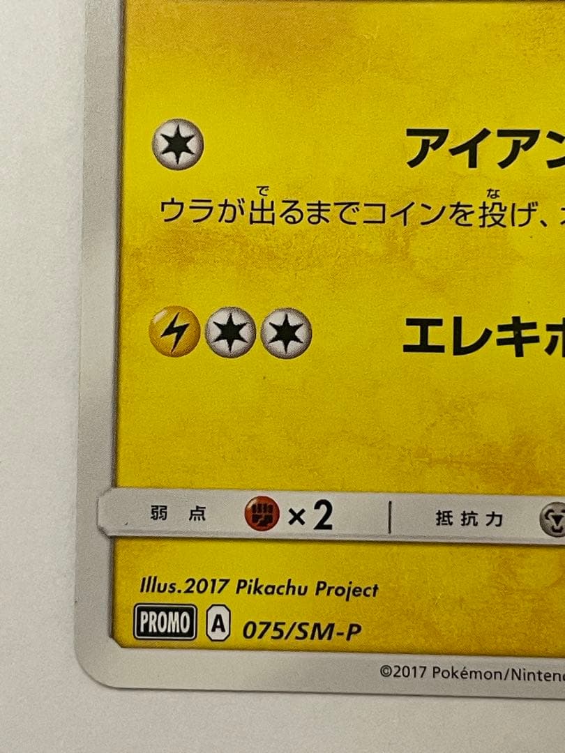 サトシのピカチュウ PROMO SM-Pプロモカード 075/SM-P