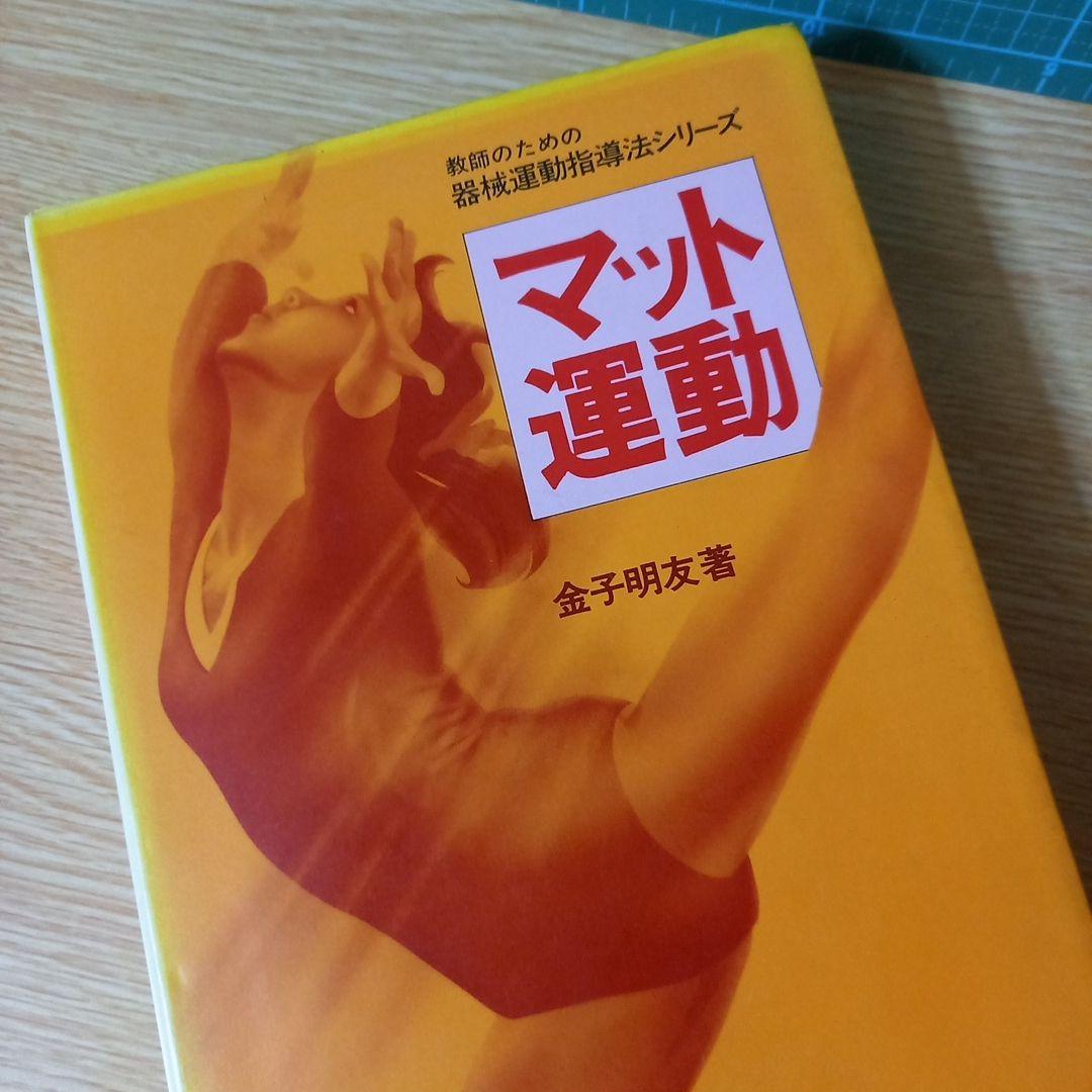 マット運動 (教師のための器械運動指導法シリーズ) 金子 明友 (著)