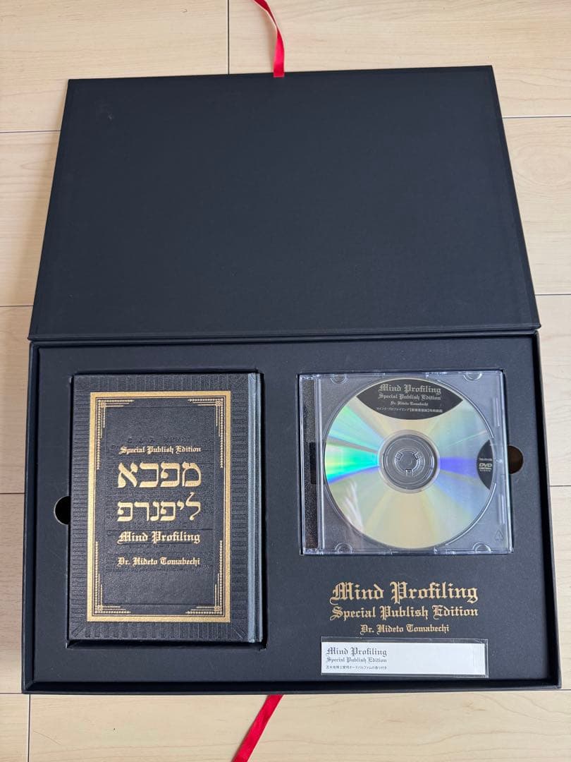 苫米地英人　DVD　マインドプロファイリング　豪華書籍版