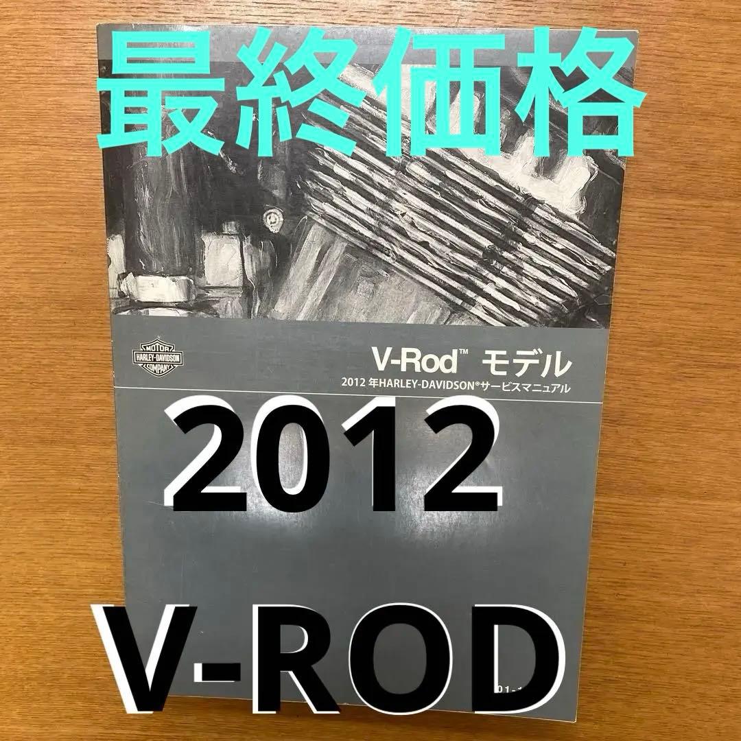 ハーレーダビッドソン　2012モデル　V-ROD サービスマニュアル