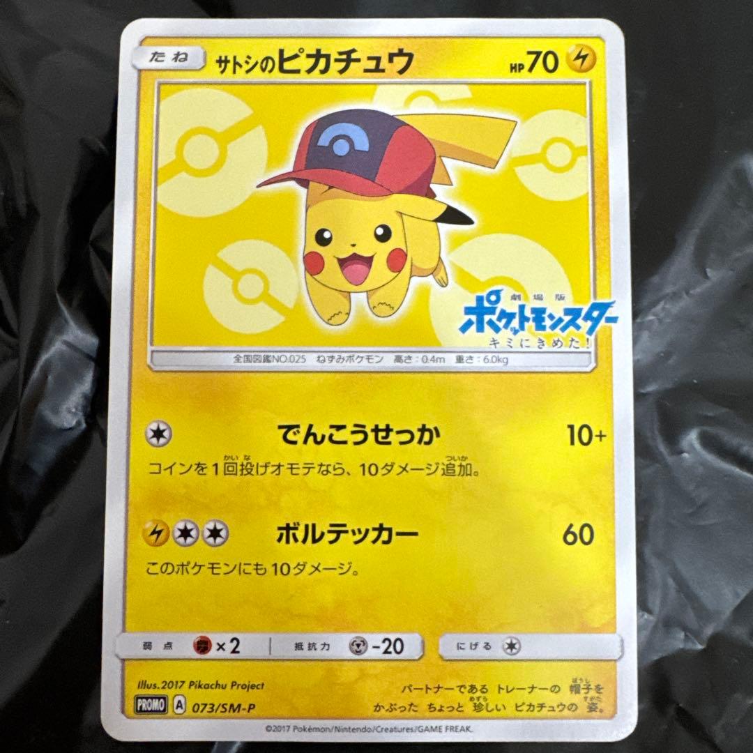 サトシのピカチュウ 70HP 073/SM-P