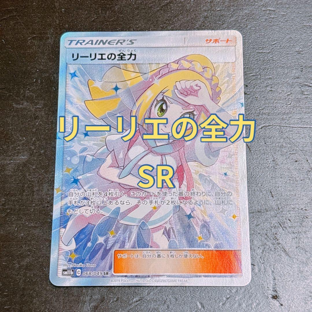 リーリエの全力 SR