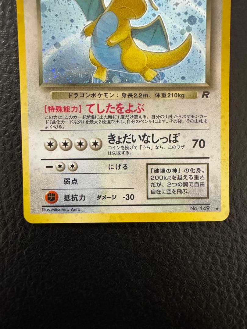 わるいカイリュー ★ 第4弾拡張パック ロケット団　旧裏