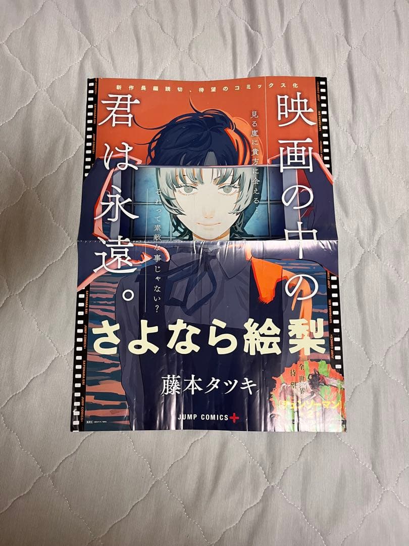 さよなら絵梨 書店用非売品ポスター 藤本タツキ