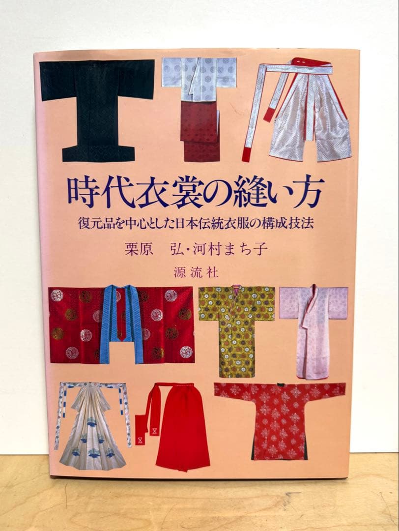 ゆ*】様 時代の衣裳の縫い方　復元品を中心とした日本伝統衣服の構成技法／栗原弘・