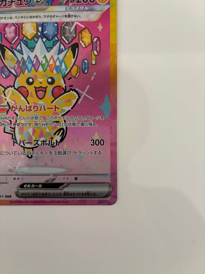 ピカチュウex234/193SAR