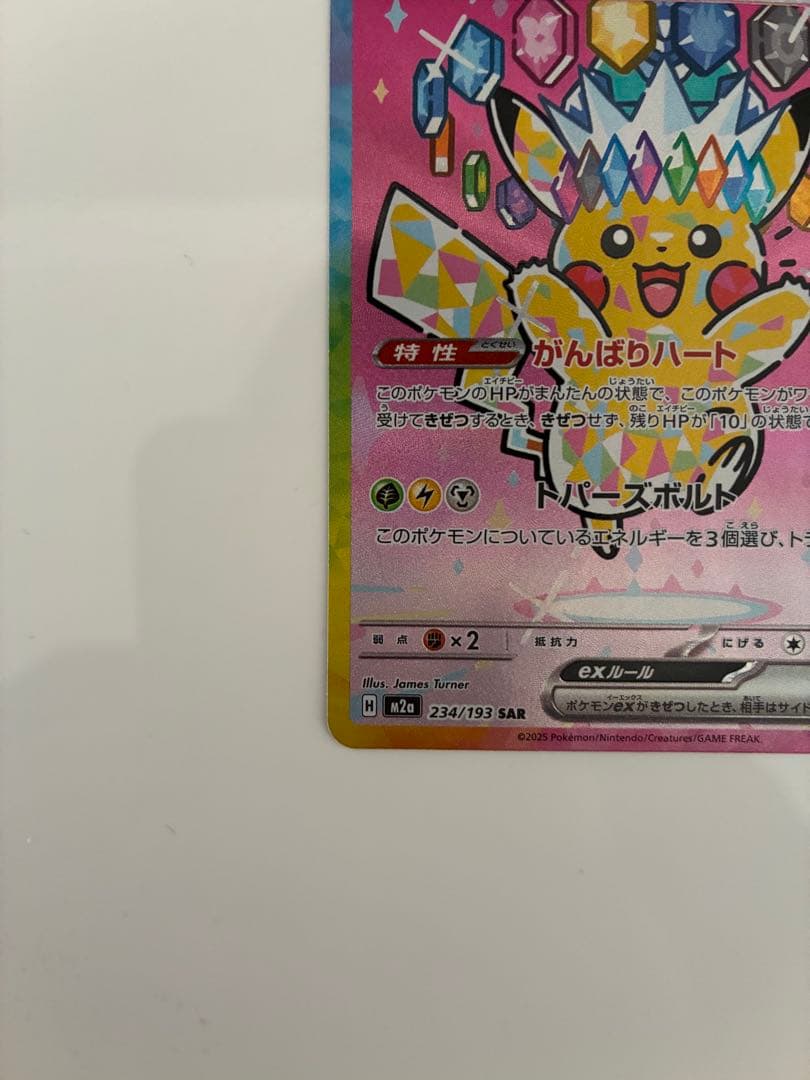 ピカチュウex234/193SAR