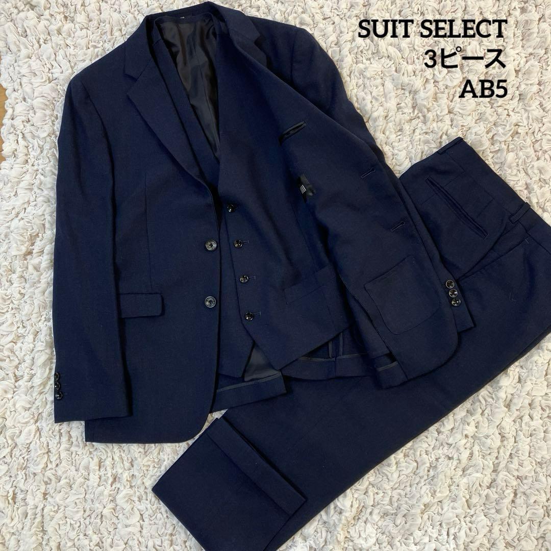 未使用級　スーツセレクト 3ピース　スーツ セットアップ　AB5 背抜き　170