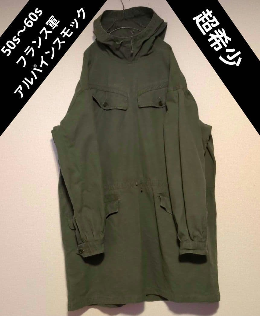【希少】50s〜60s フランス軍 アルパインスモック 美品