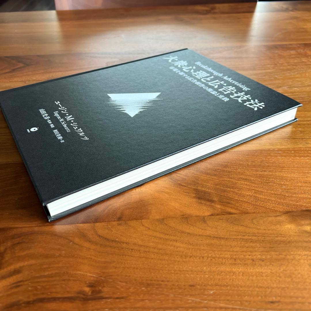 【新品未読】大衆心理と広告技法　市場を制する広告制作の理論と実践 ダイレクト出版