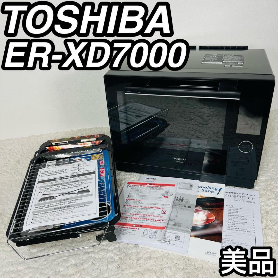 トウシバ 東芝 ER-XD7000 オーブンレンジ スチームオーブンレンジ 美品