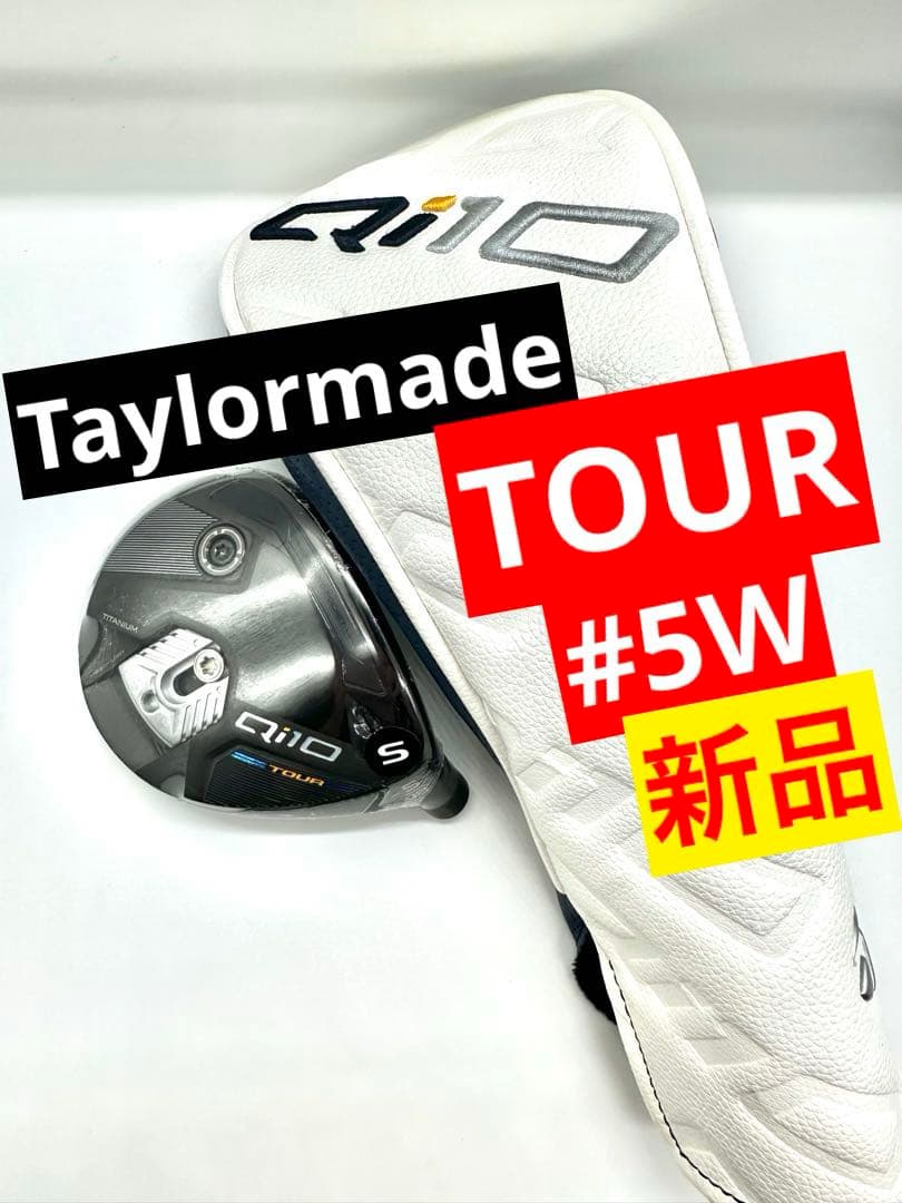【新品】テーラーメイド｜Qi10ツアーフェアウェイウッド5Wバフィ／ヘッド単品