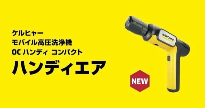 【完売品・未開封品】ケルヒャー　ハンディーエア　最小モバイル高圧洗浄機