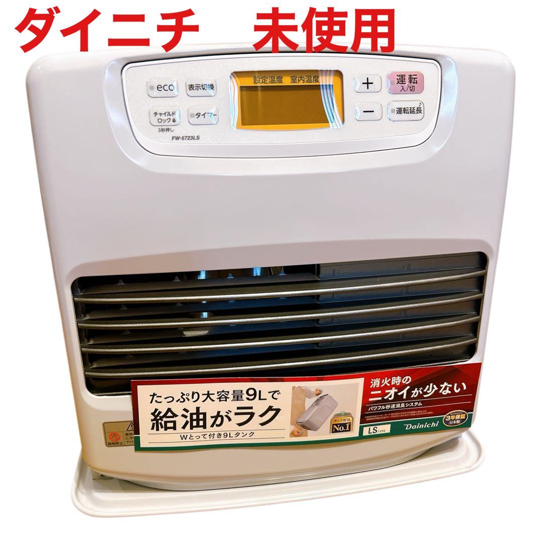 ダイニチ FW-5723LS ムーンホワイト　石油　ヒーター　ストーブ　未使用
