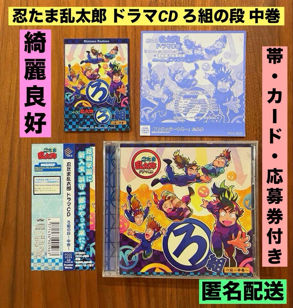 ★帯・カード・応募券付き　綺麗良好★ 忍たま乱太郎 ドラマCD ろ組の段 中巻