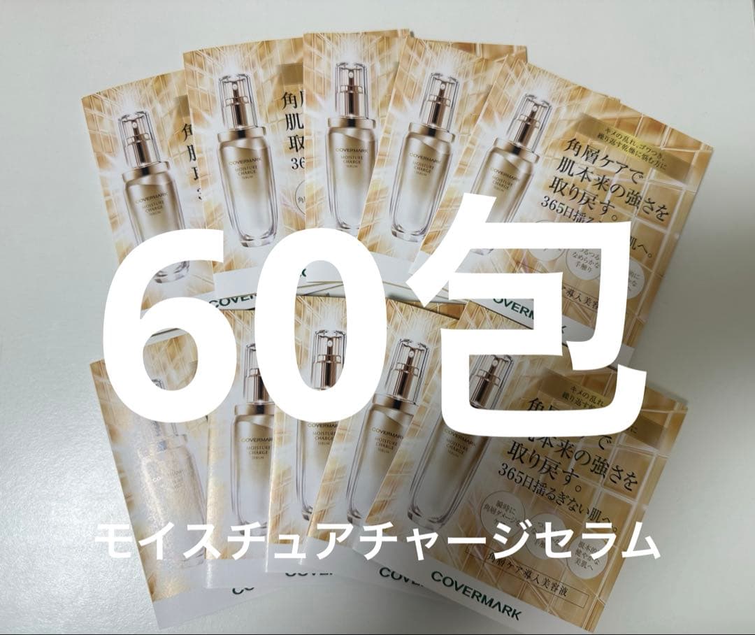 カバーマーク　モイスチュアチャージセラム60包&セルアドバンストセラムWS30包