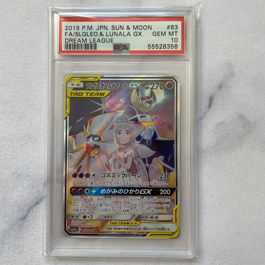 ソルガレオ&ルナアーラGX SRドリームリーグ 063/049 PSA10