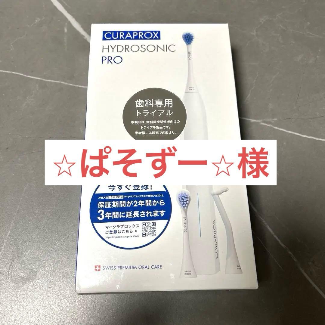 電動歯ブラシ CURAPROX HYDYOSONIC PRO