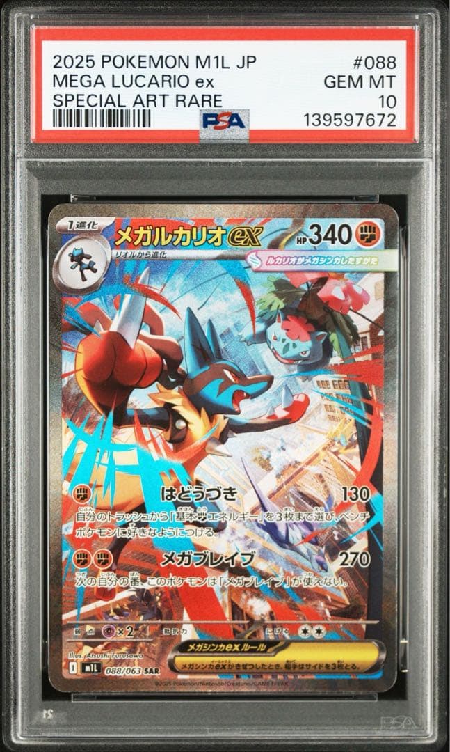 【PSA10 連番】メガルカリオex SAR リオルAR《メガブレイブ収録》