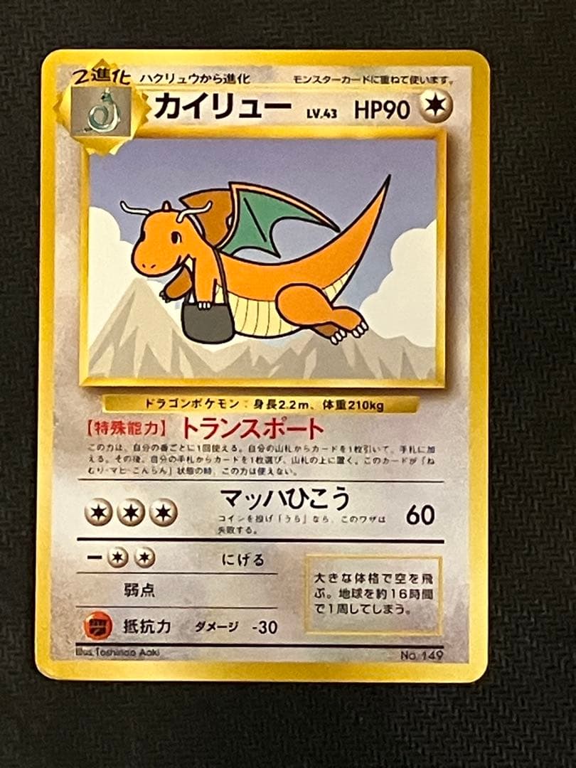 【旧裏】カイリュー HP90 トランスポート No.149