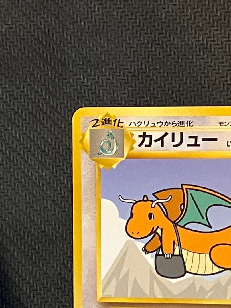 【旧裏】カイリュー HP90 トランスポート No.149