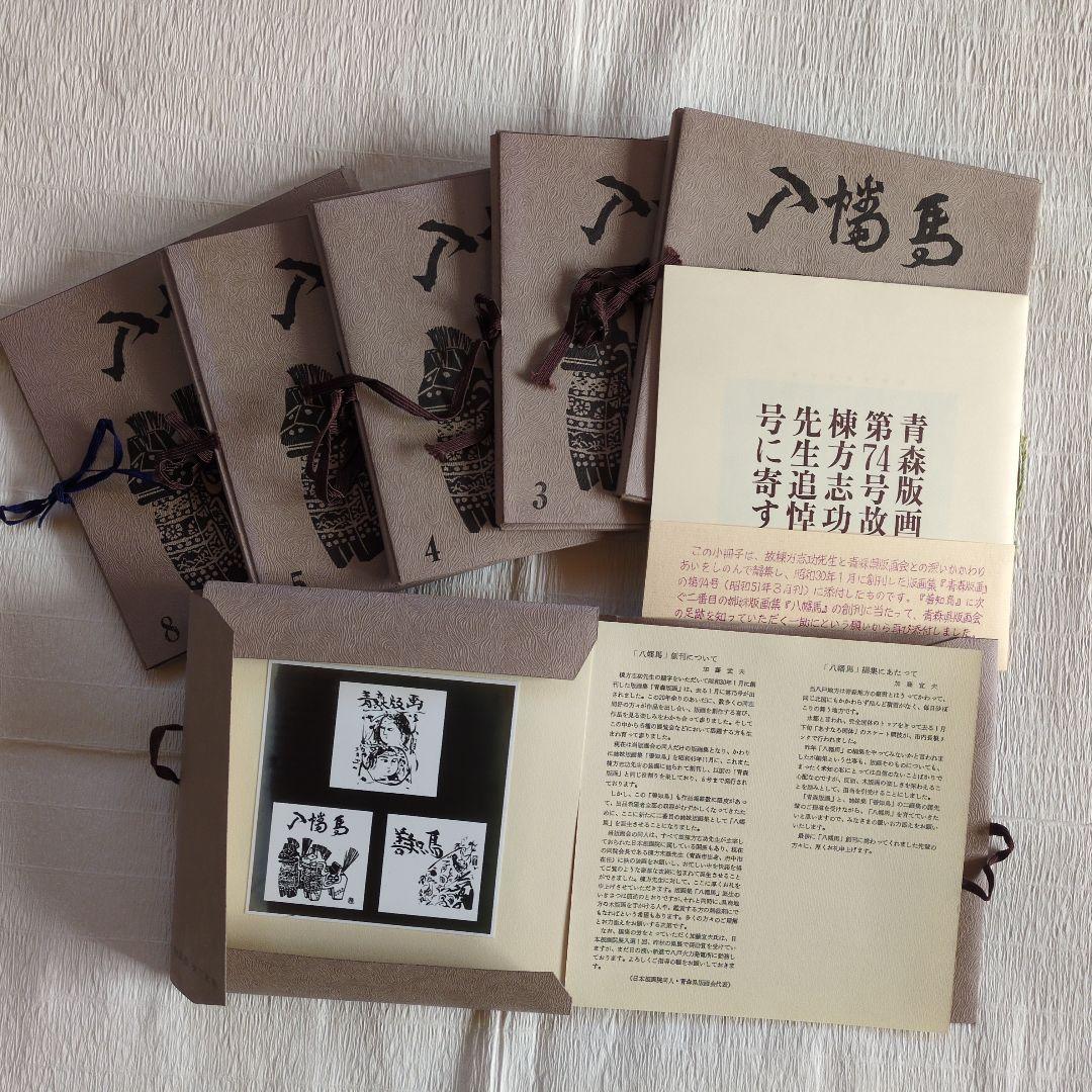青森版画　『八幡馬』　木版画　版画集　手摺り
