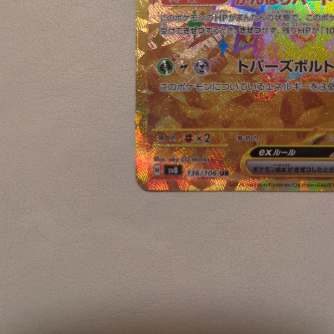 て*ん様 【300円スタート】ピカチュウex UR SV8 超電ブレイカー 13