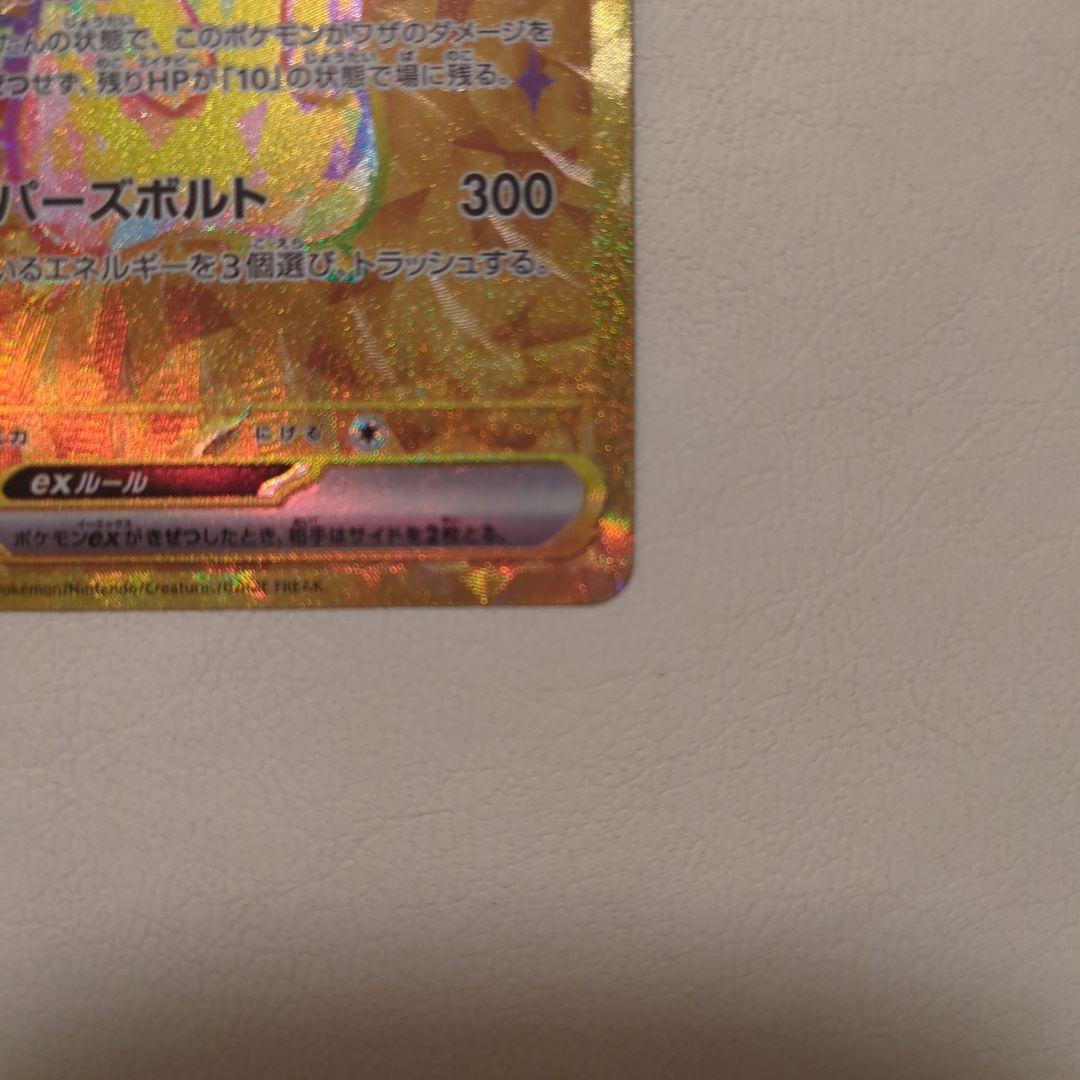 て*ん様 【300円スタート】ピカチュウex UR SV8 超電ブレイカー 13