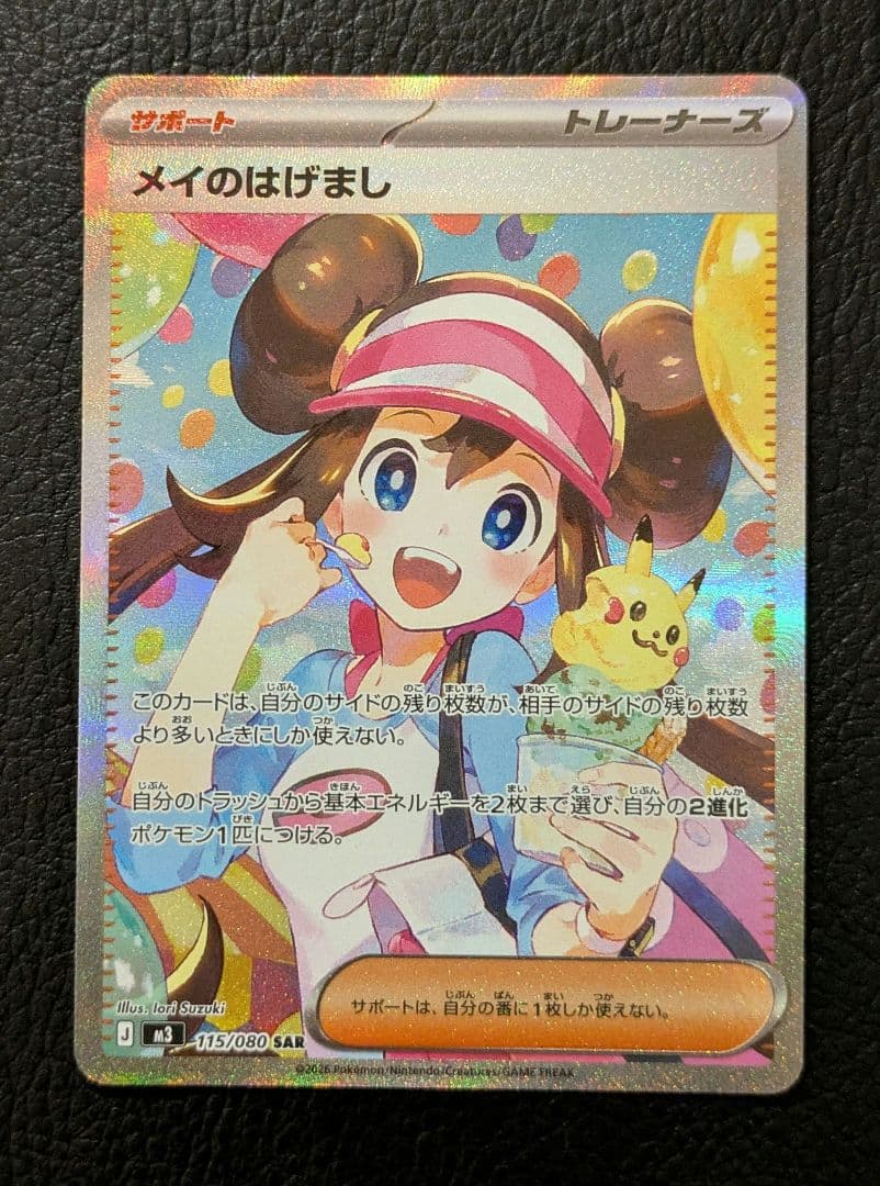 メイのはげまし SAR　M3 115/080　ムニキスゼロ　ポケモンカード