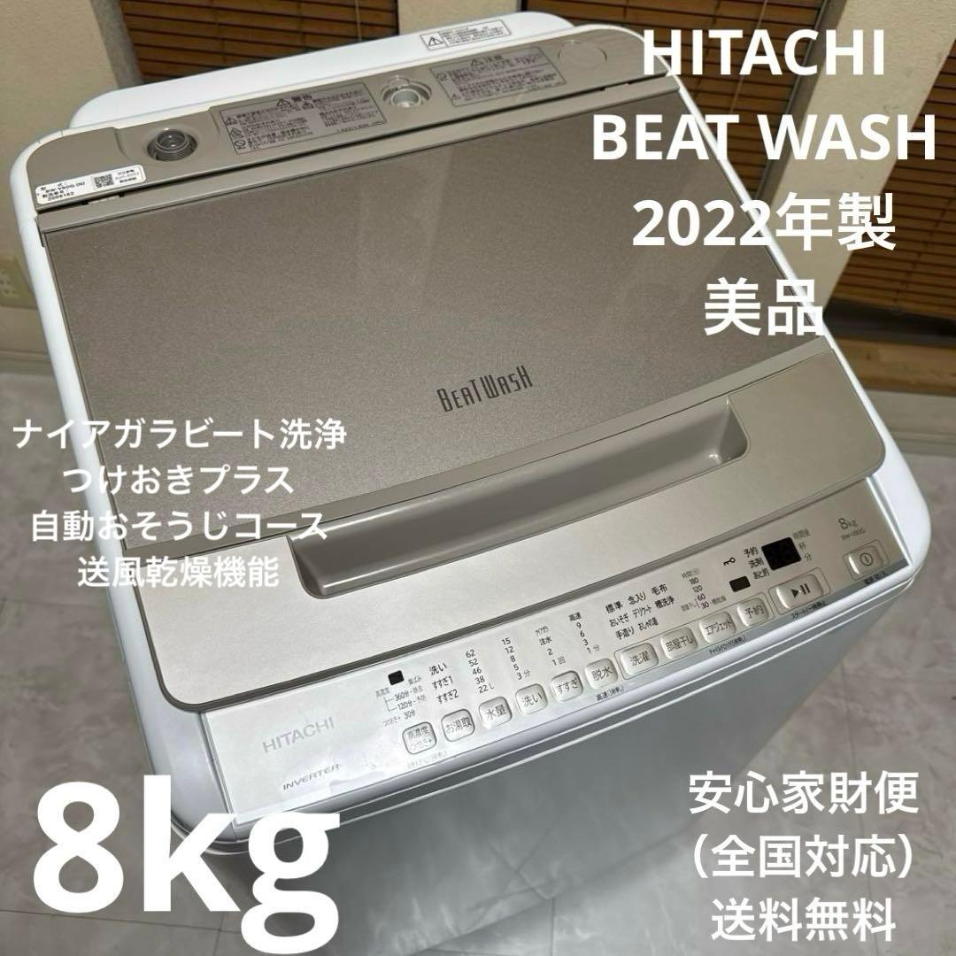 美品 HITACHI 2022年製 BEAT WASH 洗濯機 8kgシャンパン