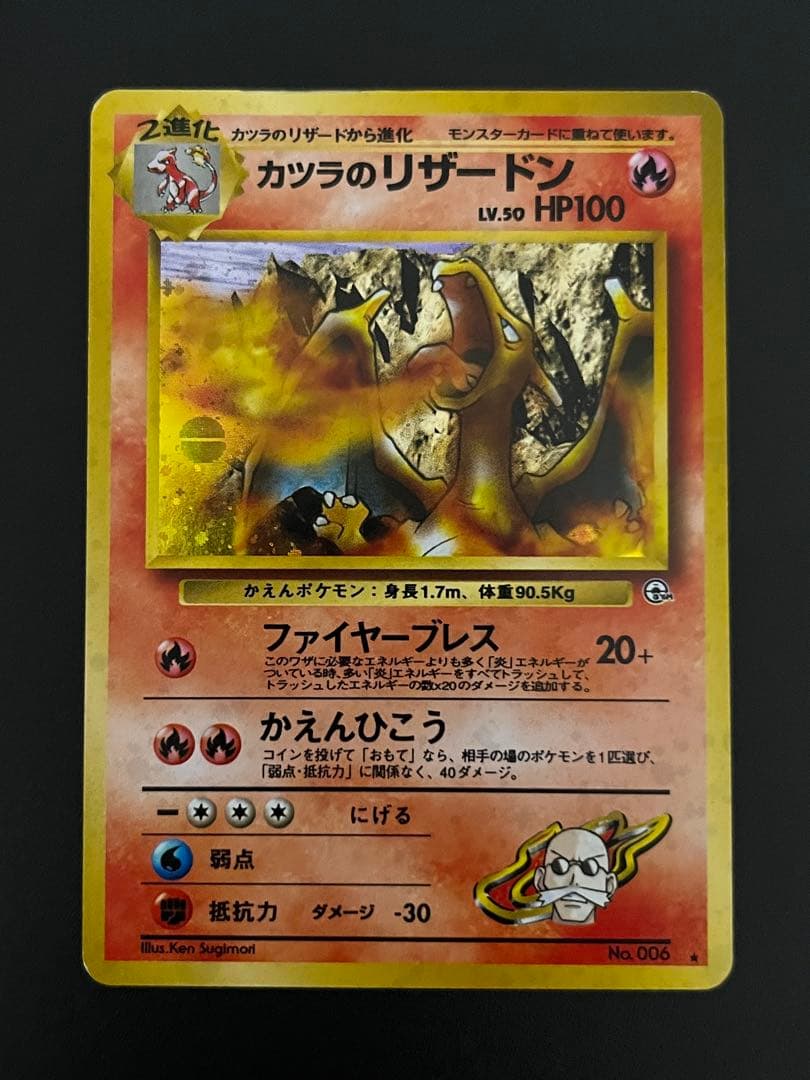 ポケモンカード　旧裏面　カツラのリザードン