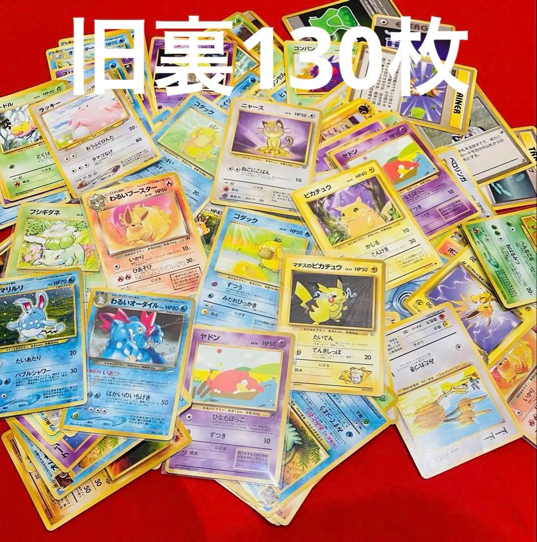 ポケモンカード　旧裏　まとめ売り　ピカチュウ　コダック キラ　他　130枚