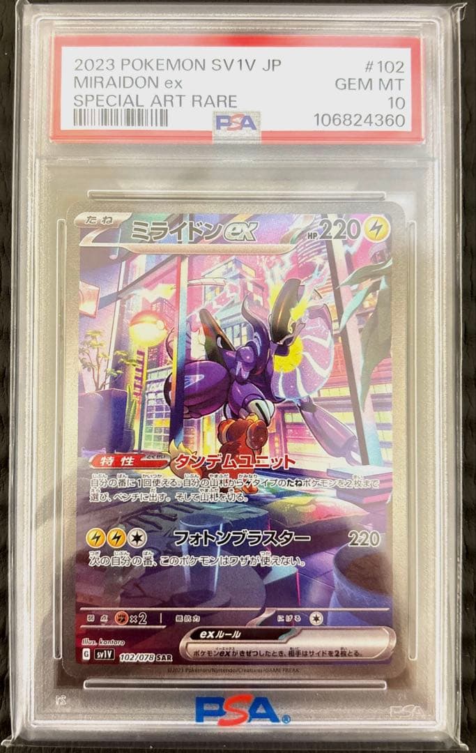 ミライドンex SAR　PSA10