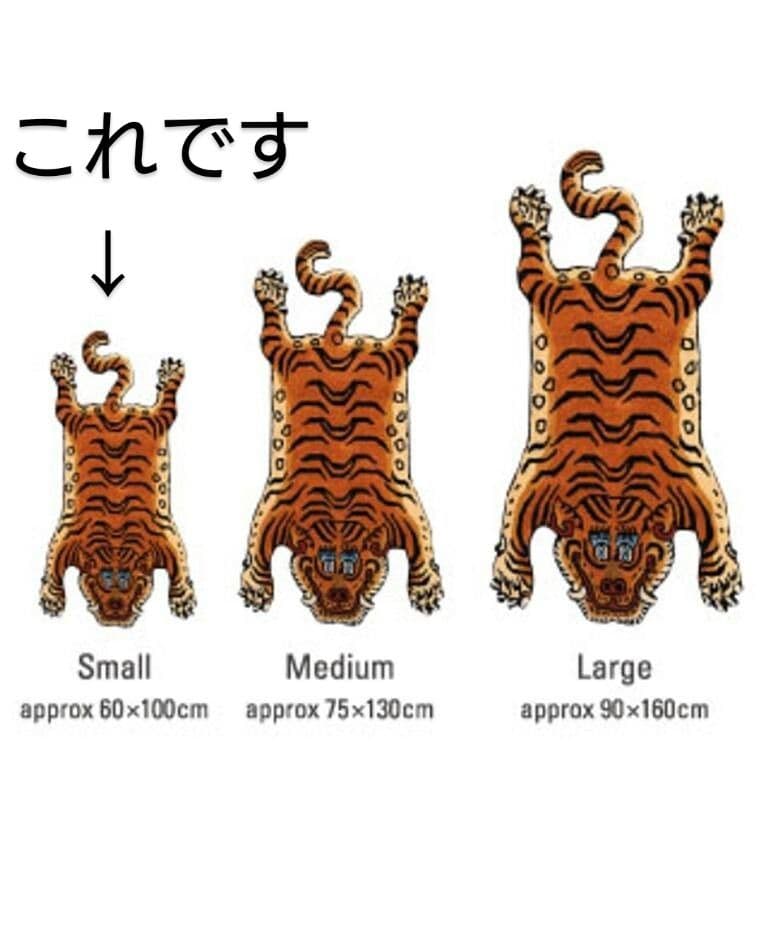 チベタンタイガーラグ　S