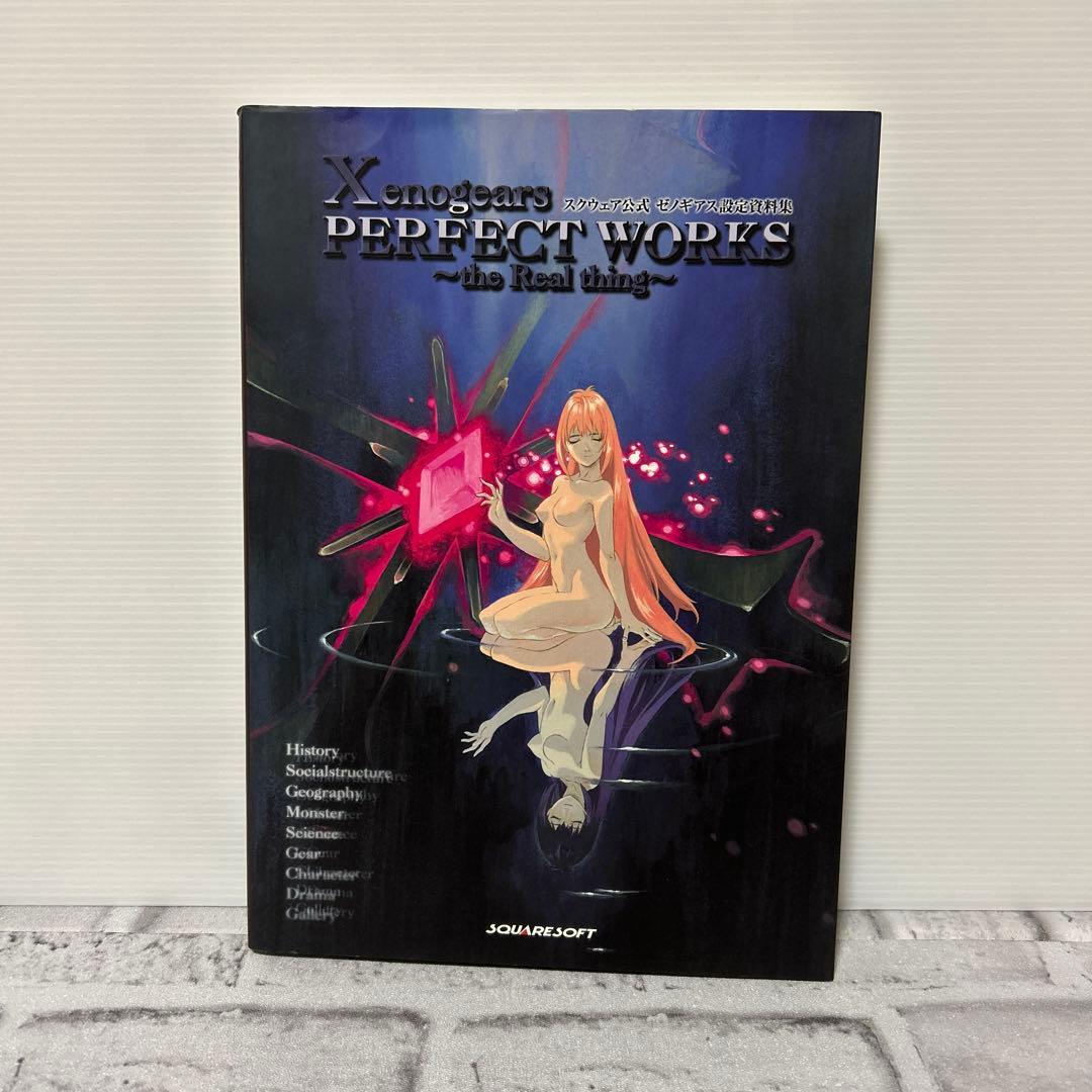 ゼノギアス設定資料集 スクウェア公式 デジキューブ版