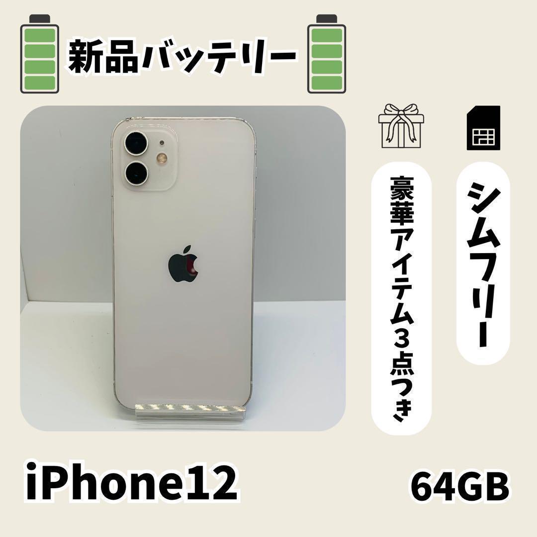 ☘️電池新品☘️ iPhone 12 64GB SIMフリー ホワイト 本体