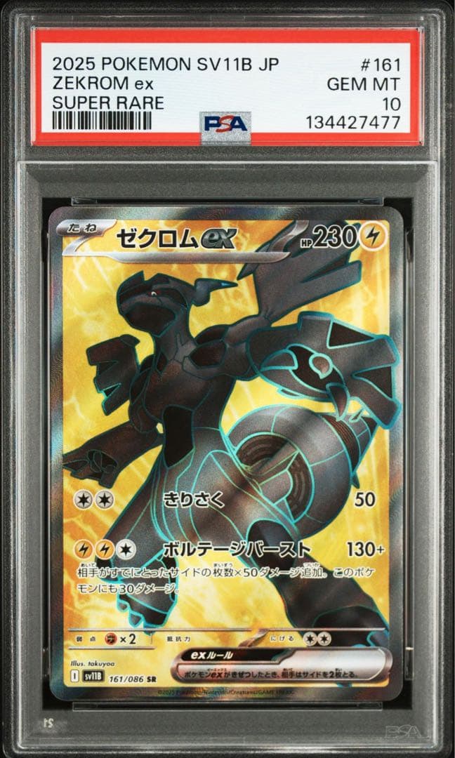 レシラムex ゼクロムex SR PSA10 鑑定品