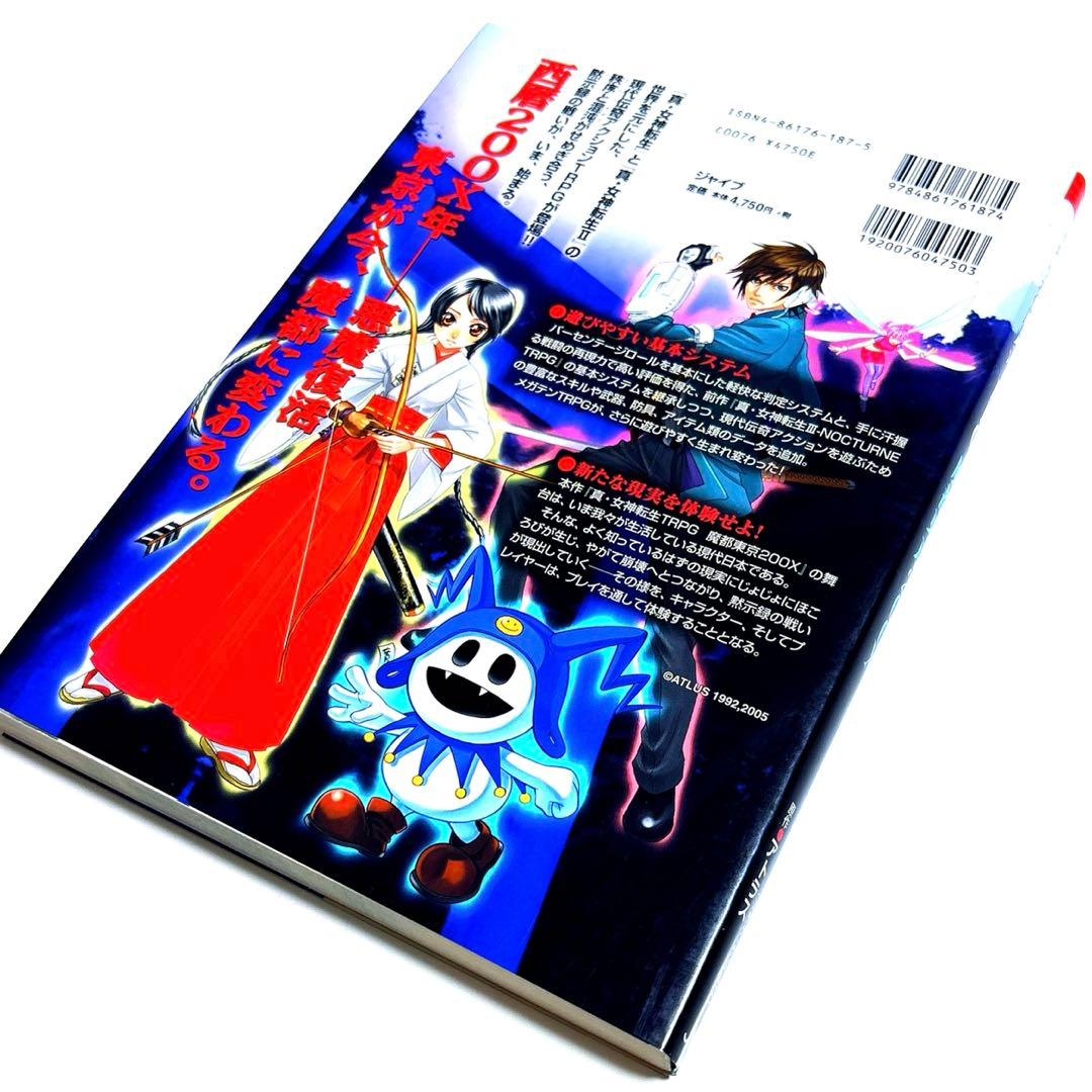 【希少】真・女神転生TRPG魔都東京200X