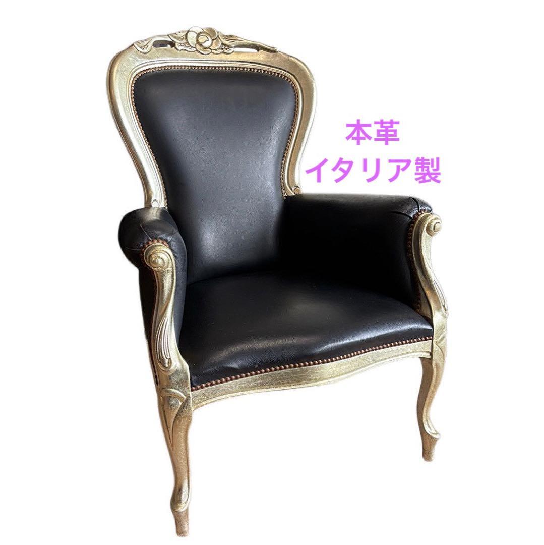 クラシック アームチェア 猫足 1人掛けソファ 本革 イタリア製 ロココ 椅子