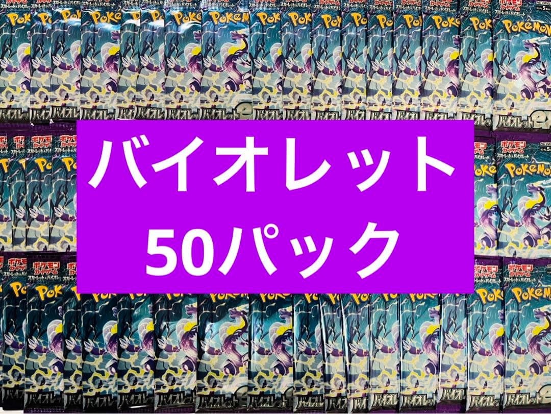 ポケモンカード　バイオレット　50パック　※バラパック寄せ集め