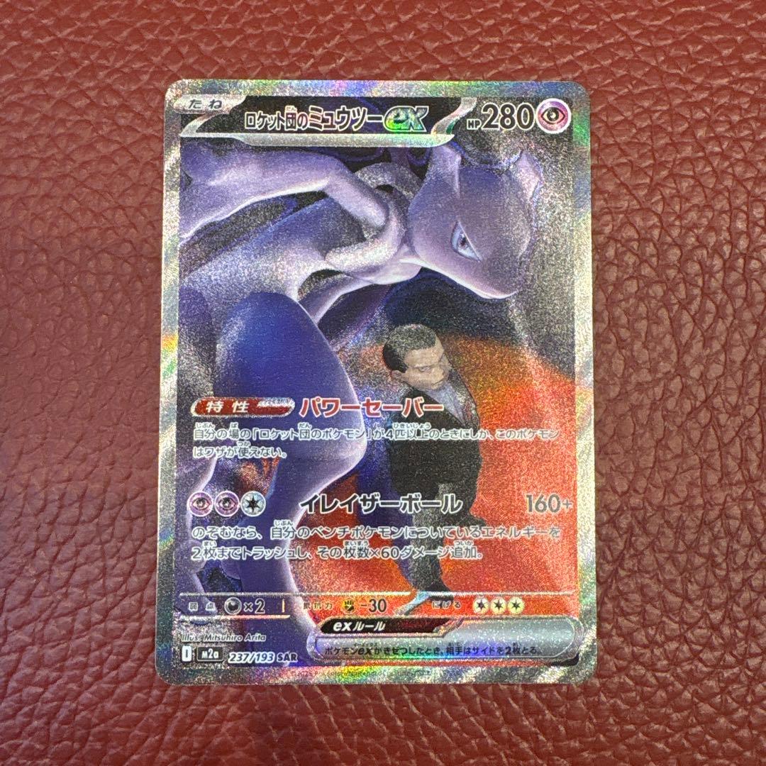 ロケット団のミュウツーex　SAR　MEGAドリームex　M2a　237/193