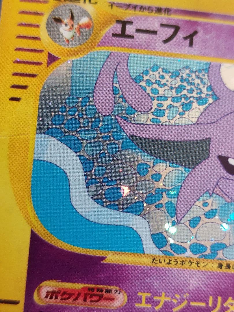 エーフィ ★ 拡張パック第2弾 地図にない町 046/092　ポケモンカードe
