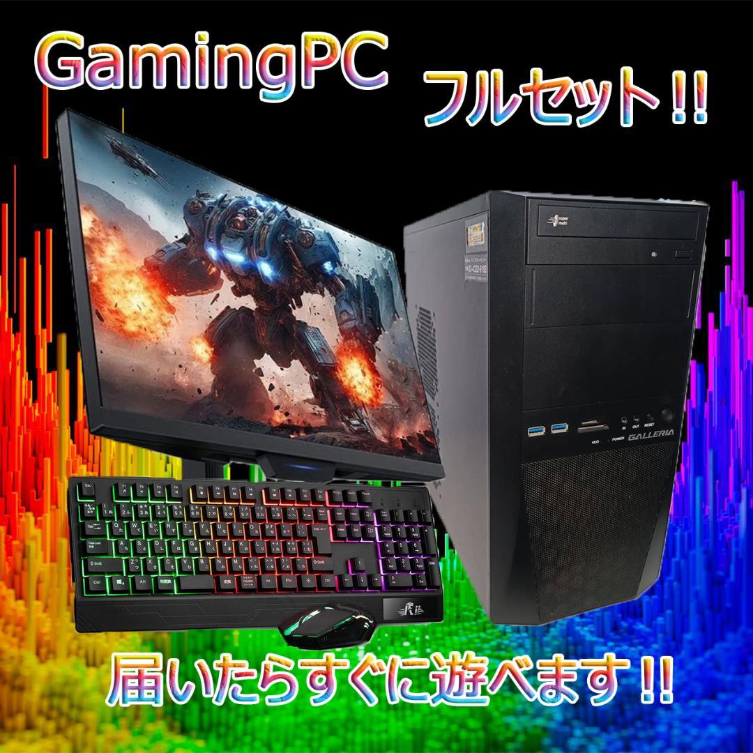 【激安ゲーミングPCフルセット】快適動作！MS Office搭載 ガレリア