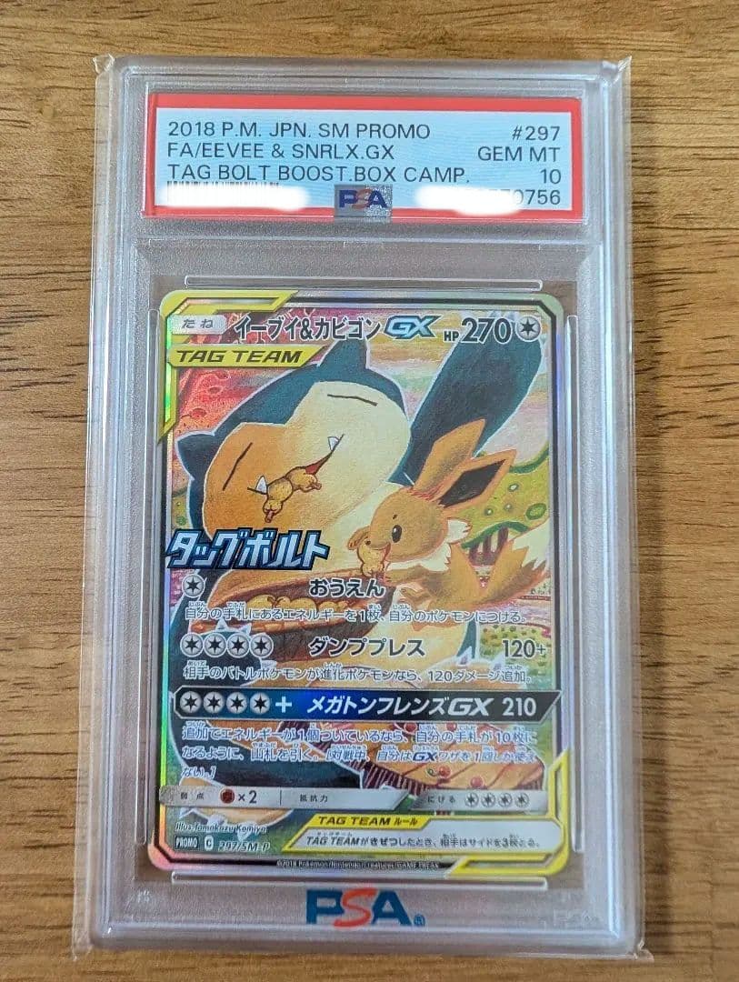 【最安値】【PSA10】ポケモンカード イーブイ＆カビゴンgx sa