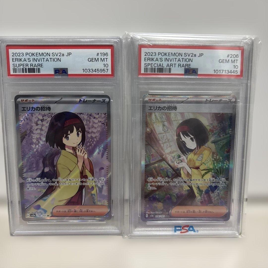 エリカの招待 sar sr PSA 10 2枚セット