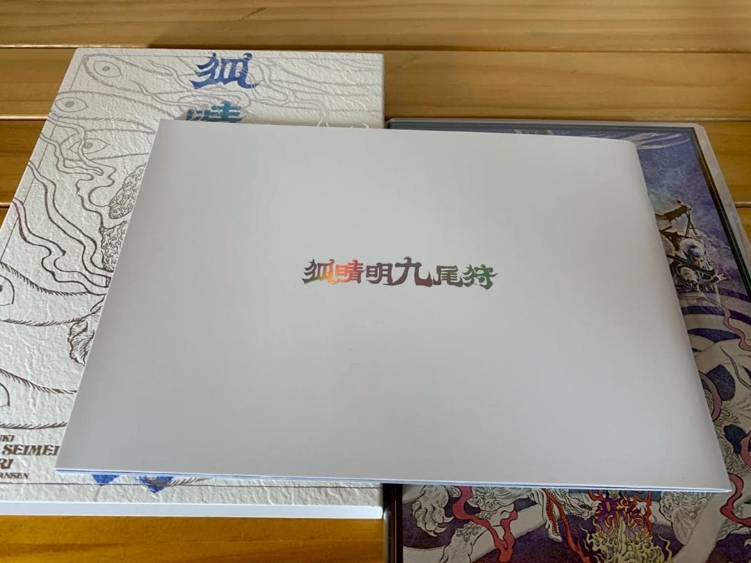 狐晴明九尾狩 Blu-ray 中村倫也 生写真付き