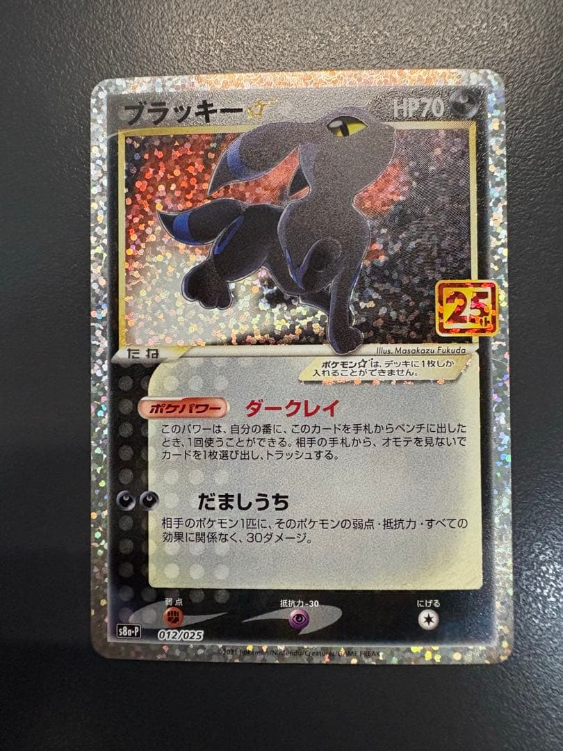 ブラッキー☆ プロモカードパック 25th ANNIVERSARY